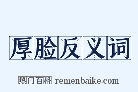 厚脸反义词是什么意思的图片